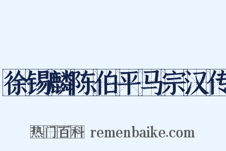徐锡麟陈伯平马宗汉传是什么意思的图片